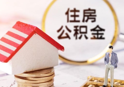 清远公积金大于月供能全部取完吗（清远住房公积金大于月供）
